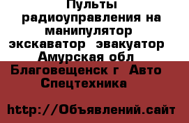 Пульты радиоуправления на манипулятор, экскаватор, эвакуатор - Амурская обл., Благовещенск г. Авто » Спецтехника   